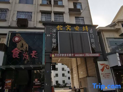 靖安宾馆
