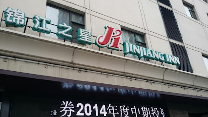 锦江之星旅馆