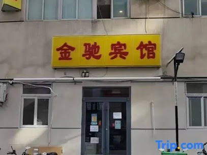 金驰宾馆