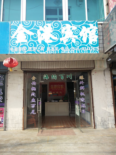 金港宾馆