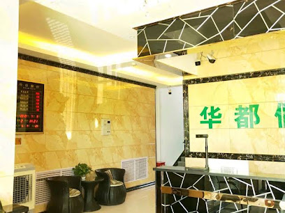 华都假日酒店