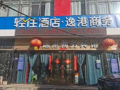 逸港商务宾馆