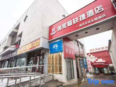 满家福酒店