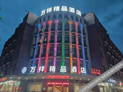 万祥精品酒店