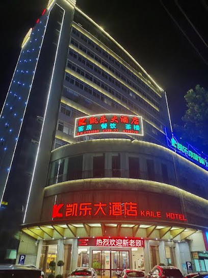 凯乐大酒店