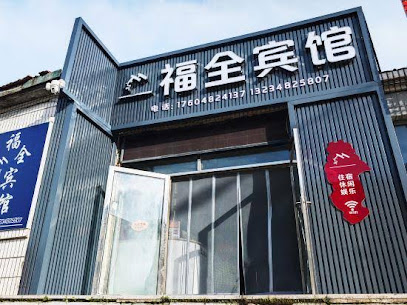 福全宾馆