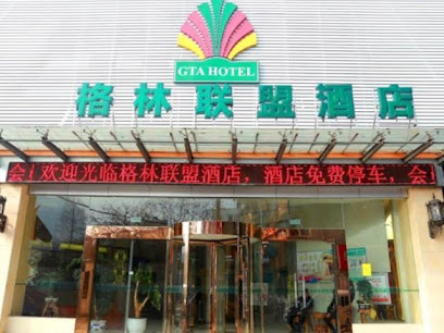 格林联盟酒店