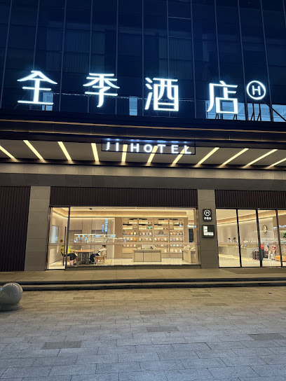 全季酒店