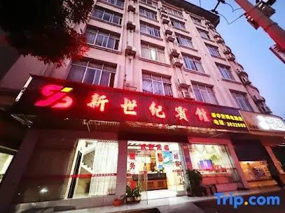 新世纪宾馆