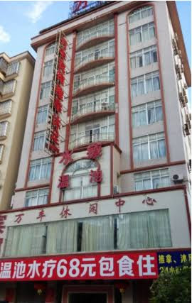 万丰宾馆