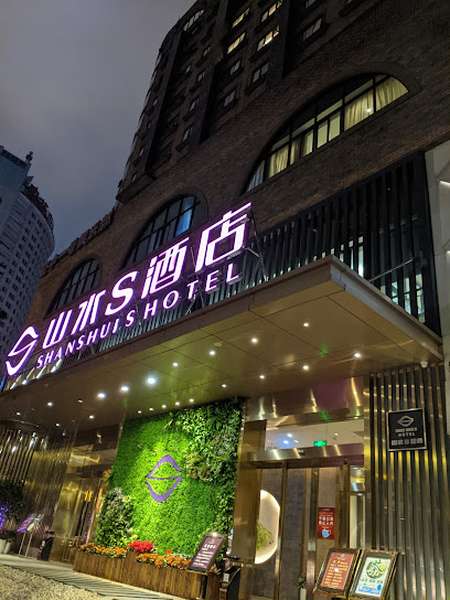 山水S酒店
