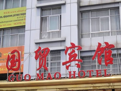 国贸宾馆