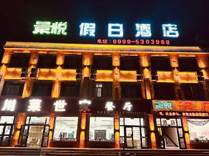 景悦假日酒店