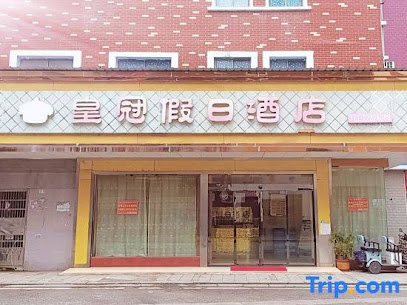 皇冠假日酒店