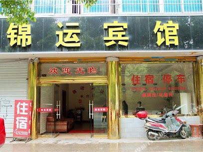 锦运宾馆