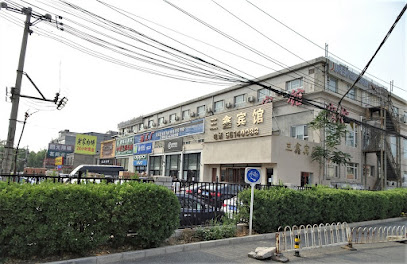 三鑫宾馆