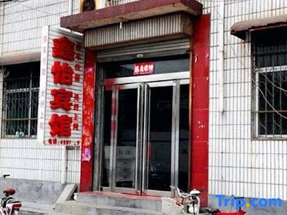 鑫怡宾馆