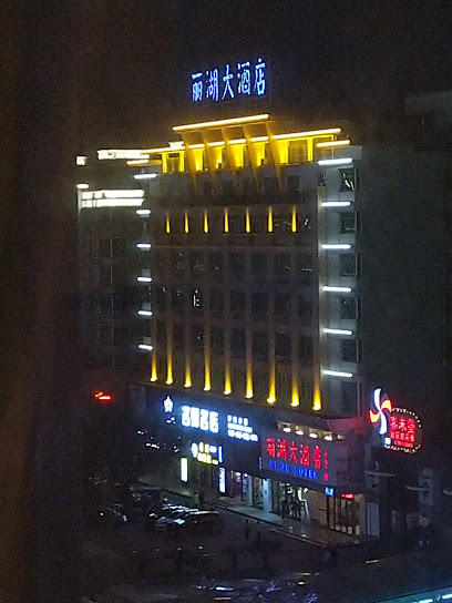 丽湖大酒店
