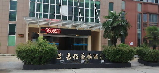 嘉裕花园酒店