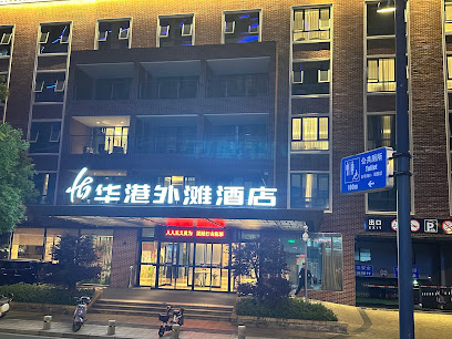华港宾馆