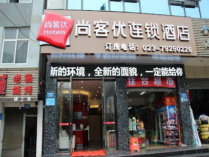 尚客优连锁重庆黔江区新华东路店