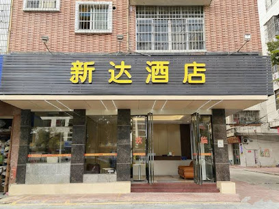 新达商务酒店