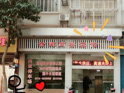 金辉商务宾馆