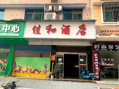 佳和酒店