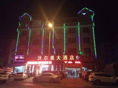 沃尔美大酒店
