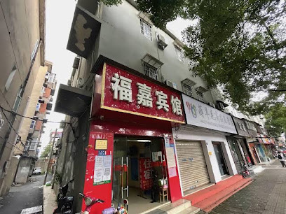 福嘉宾馆