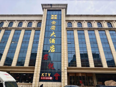 金鹰大酒店