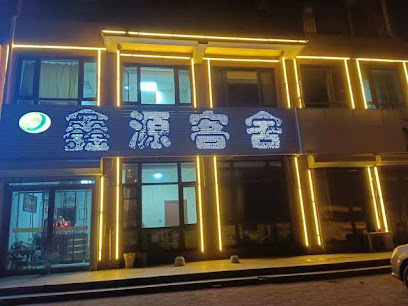 鑫源客舍