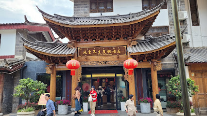 丽江凤皇养生度假酒店