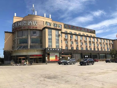 楚汉国际大酒店
