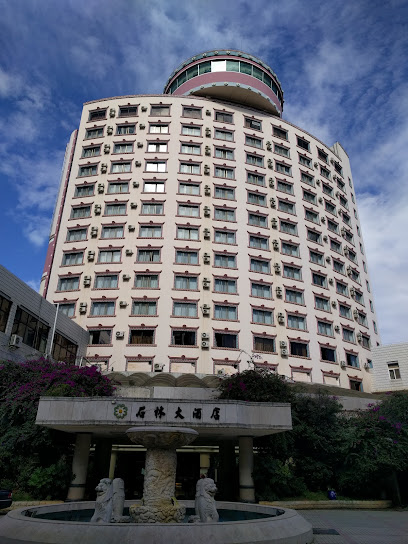 石林大酒店