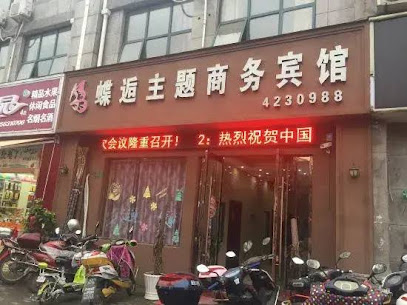 蝶逅主题商务宾馆