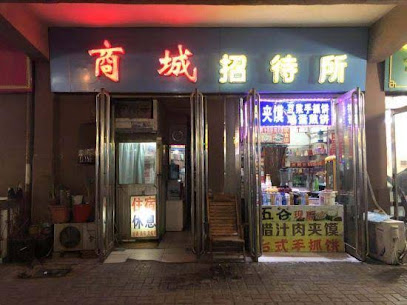 商城招待所