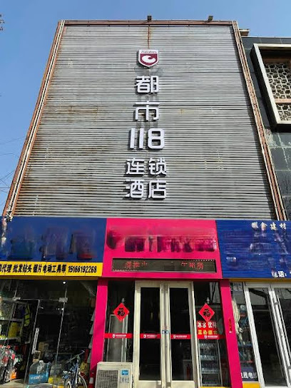 都市118连锁酒店