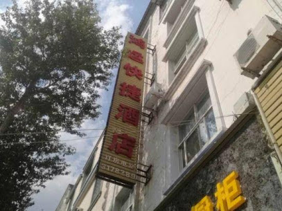 鸿运宾馆