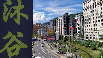 沐谷親子溫泉會館