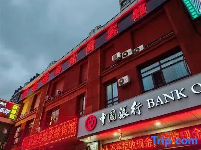 家缘时尚休闲宾馆