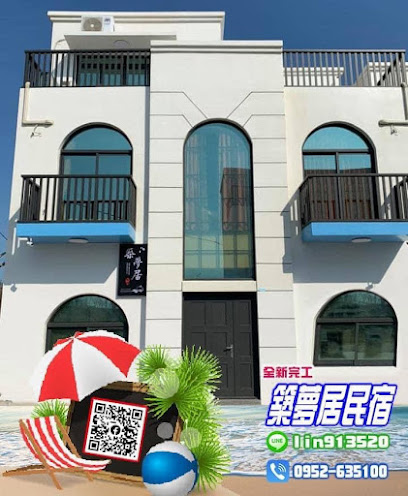 筑梦居民宿