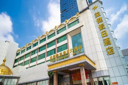 益健豪庭假日大酒店