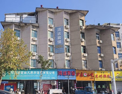 鸿运宾馆
