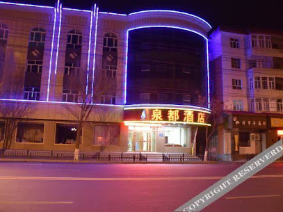 泉都酒店