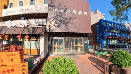雅迪时尚酒店