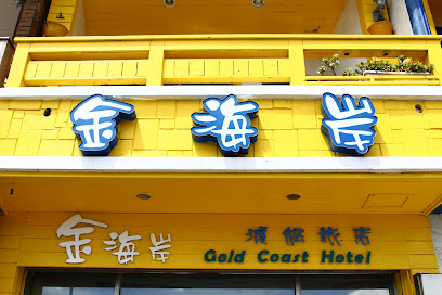 金海岸旅店