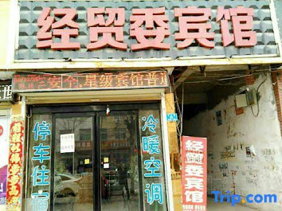 经贸委宾馆