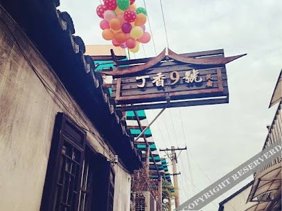 丁香雅居
