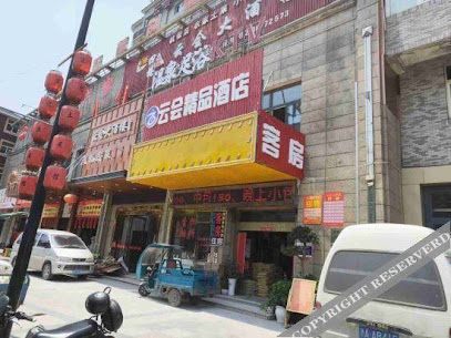 杭州云会大酒店